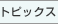 �g�s�b�N�X