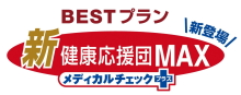 アフラックの新・健康応援団MAX BESTプラン メディカルチェックプラス