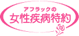 �A�t���b�N�̏������a����