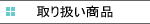 �A�t���b�N�@��舵�����i