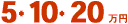 5�E10�E20���~