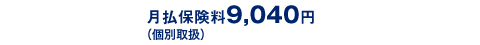 月払保険料9,040円(個別取扱)