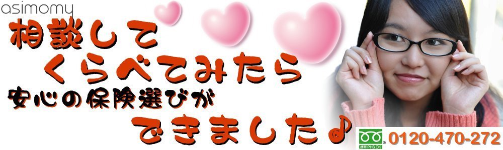 相談してくらべてみたら安心の保険選びができました