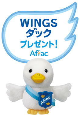 アフラックのWINGSダックプレゼント